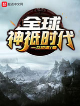 全球神祇时代小说