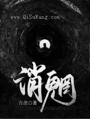 消魍小说