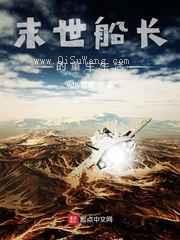 末世船长的重生生活小说
