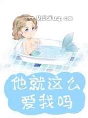 他就那么爱我吗小说