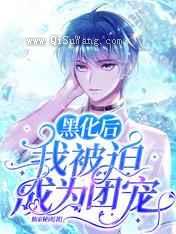 黑化后，我被迫成为团宠小说