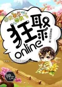 狂聚online小说