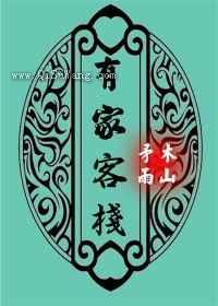 有家客栈小说