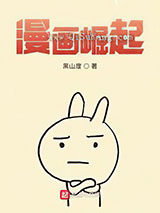漫画崛起小说