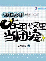 满级大佬在年代文里当团宠小说