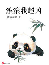 滚滚我超凶小说