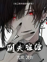 阴夫难缠小说