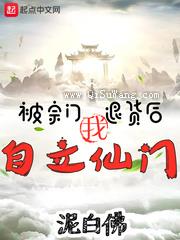 被宗门退货后，我自立仙门！小说