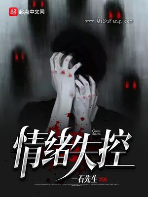情绪失控小说