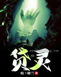 贷灵小说