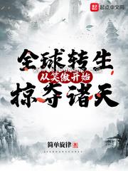 全球转生：从笑傲开始掠夺诸天小说