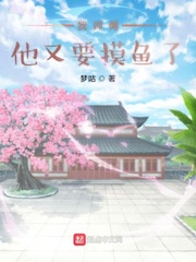 我师傅他又要摸鱼了小说