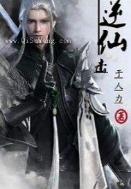 逆仙击小说