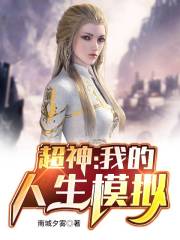 超神：我的人生模拟小说
