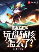 抗压八年，玩盘辅核怎么了？小说