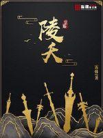 陵夭小说