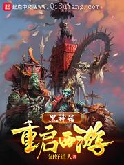 黑神话：重启西游小说