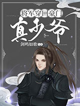 将军穿回真少爷爆红了小说