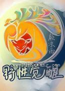 野性觉醒小说
