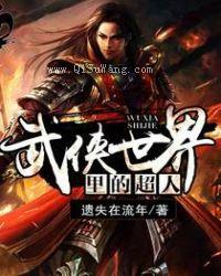 武侠世界里的超人小说