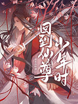 回到仙尊少年时[穿书]小说