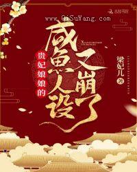 贵妃娘娘的咸鱼人设又崩了小说