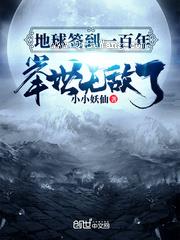 地球签到一百年，举世无敌了小说