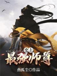 史上最强师尊小说