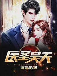 医圣吴天张慈祥小说