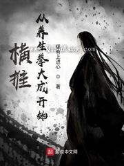 横推从养生拳大成开始小说