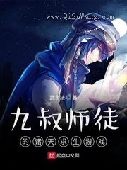 九叔师徒的诸天求生游戏小说