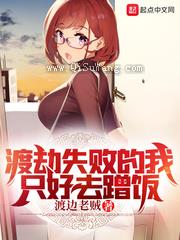 渡劫失败的我只好去蹭饭小说