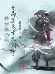 视频通万界，开局盘点十大剑神小说