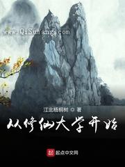 从修仙大学开始小说