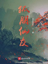狐朋仙友小说