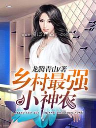 乡村最强小神农小说
