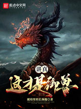 讲真，这才是御兽！小说