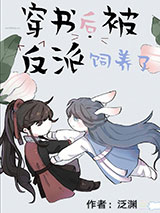 穿书后被大佬喂养了小说