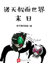 诸天假面世界末日小说