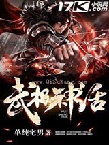 武极神话小说