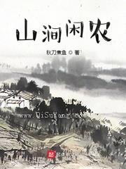 山涧闲农小说