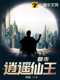 都市逍遥仙王小说