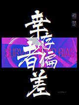 幸存者偏差[无限]小说