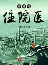 开挂的住院医小说