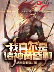 我真不是诸神黄昏啊小说