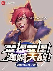瑟提瑟提！海贼天敌！小说