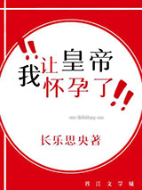 我让皇帝怀孕了小说