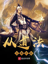 从道法古卷开始小说
