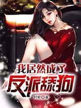 我居然成了反派舔狗小说