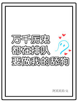 万千非人类排队表白我小说